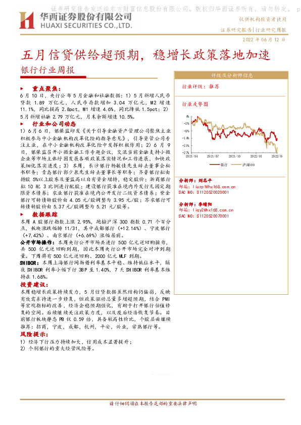 银行行业周报：五月信贷供给超预期，稳增长政策落地加速