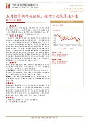 银行行业周报：五月信贷供给超预期，稳增长政策落地加速