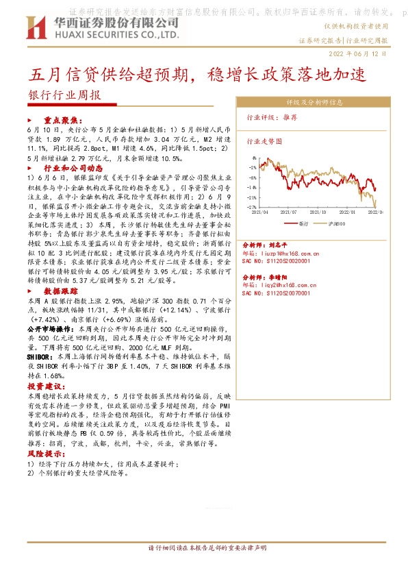 银行行业周报：五月信贷供给超预期，稳增长政策落地加速