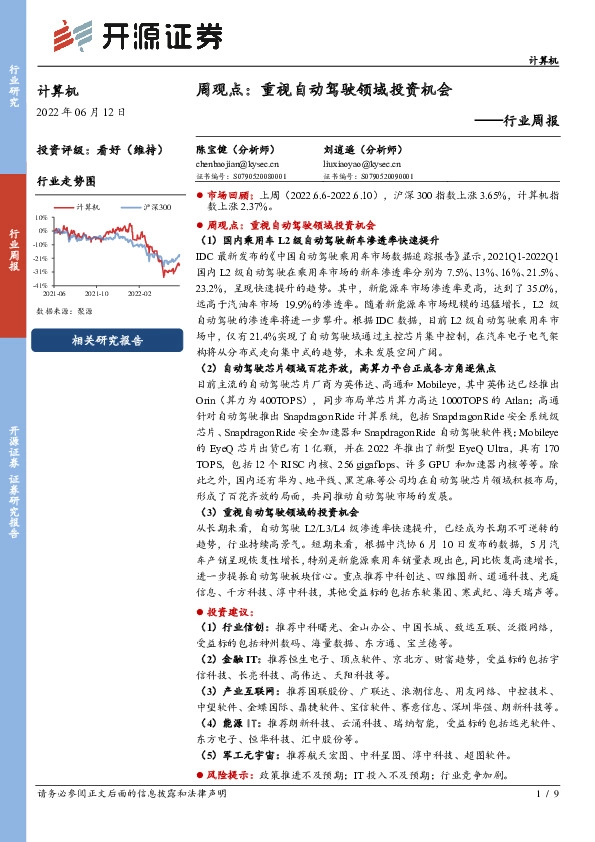 计算机周观点：重视自动驾驶领域投资机会