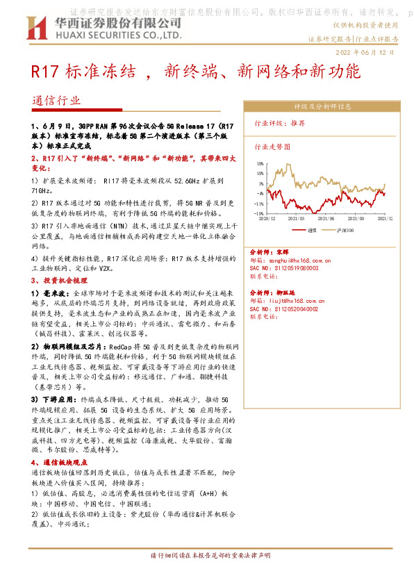 通信行业：R17标准冻结，新终端、新网络和新功能