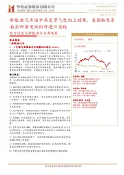 电力设备与新能源行业周观察:新能源汽车逐步恢复景气度向上趋势,美国豁免东南亚四国电池组件进口关税