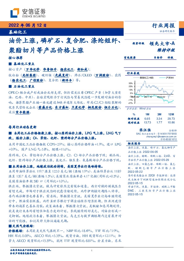 基础化工：油价上涨，磷矿石、复合肥、涤纶短纤、聚酯切片等产品价格上涨