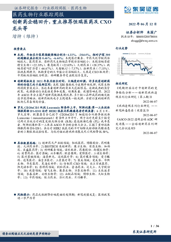 医药生物行业跟踪周报：创新药企稳回升，重点推荐恒瑞医药及CXO龙头等