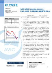 电子行业周报：行业分化持续，关注高增量市场及国产替代机会