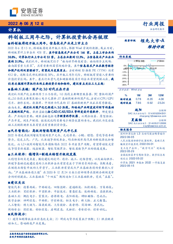 计算机行业周报：科创板三周年之际，计算机投资机会再梳理