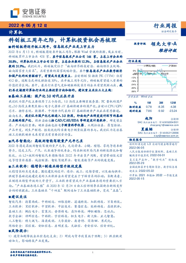 计算机行业周报：科创板三周年之际，计算机投资机会再梳理
