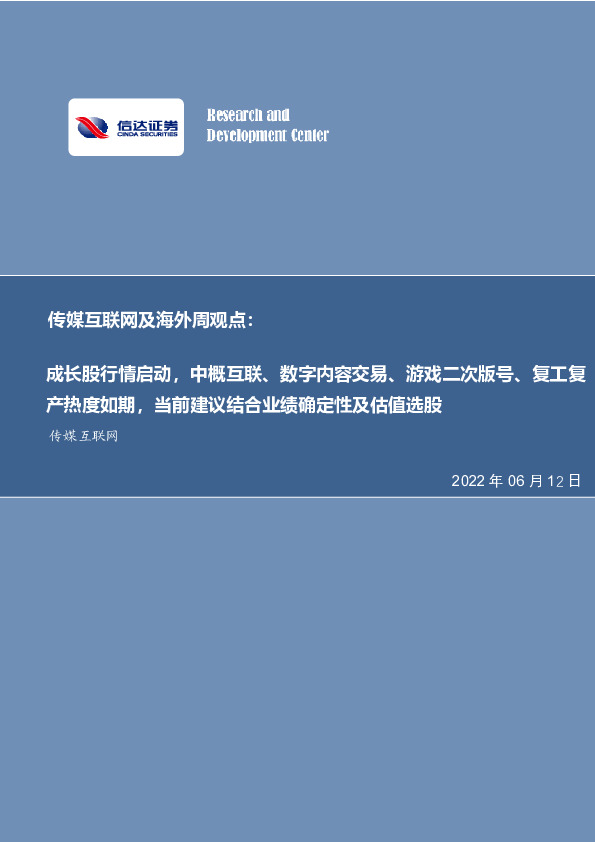 传媒互联网及海外周观点：成长股行情启动，中概互联、数字内容交易、游戏二次版号、复工复产热度如期，当前建议结合业绩确定性及估值选股
