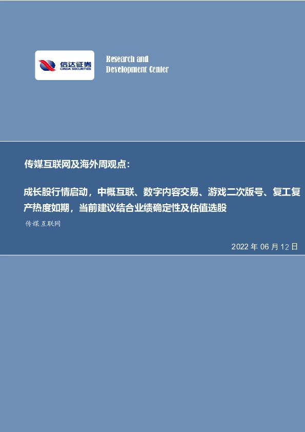 传媒互联网及海外周观点：成长股行情启动，中概互联、数字内容交易、游戏二次版号、复工复产热度如期，当前建议结合业绩确定性及估值选股