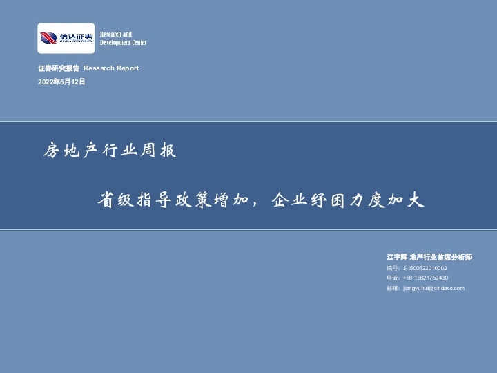 房地产行业周报：省级指导政策增加，企业纾困力度加大