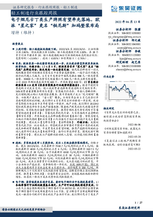 轻工制造行业跟踪周报：电子烟尼古丁类生产牌照有望率先落地，欧派“星之家”更名“铂尼斯”加码整装布局
