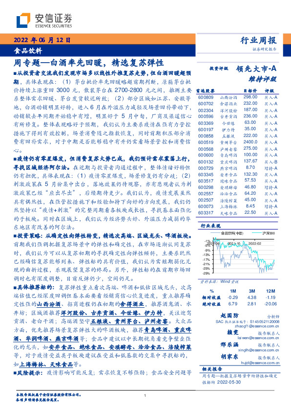 食品饮料周专题：白酒率先回暖，精选复苏弹性