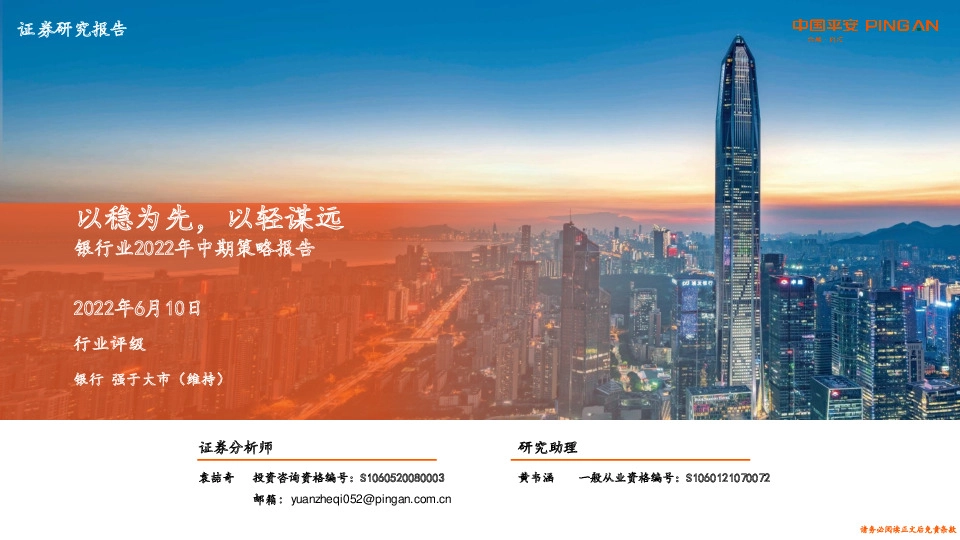 银行业2022年中期策略报告：以稳为先，以轻谋远