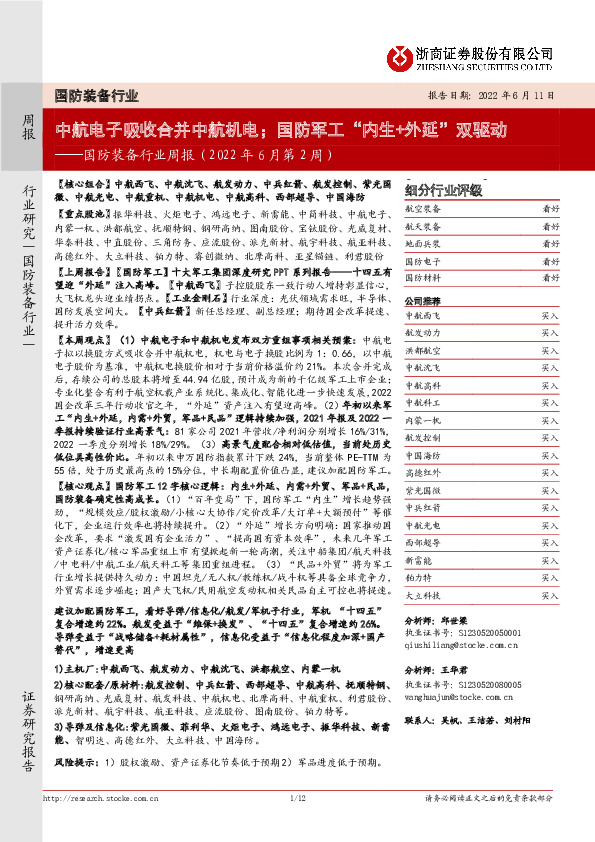 国防装备行业周报（2022年6月第2周）：中航电子吸收合并中航机电；国防军工“内生+外延”双驱动