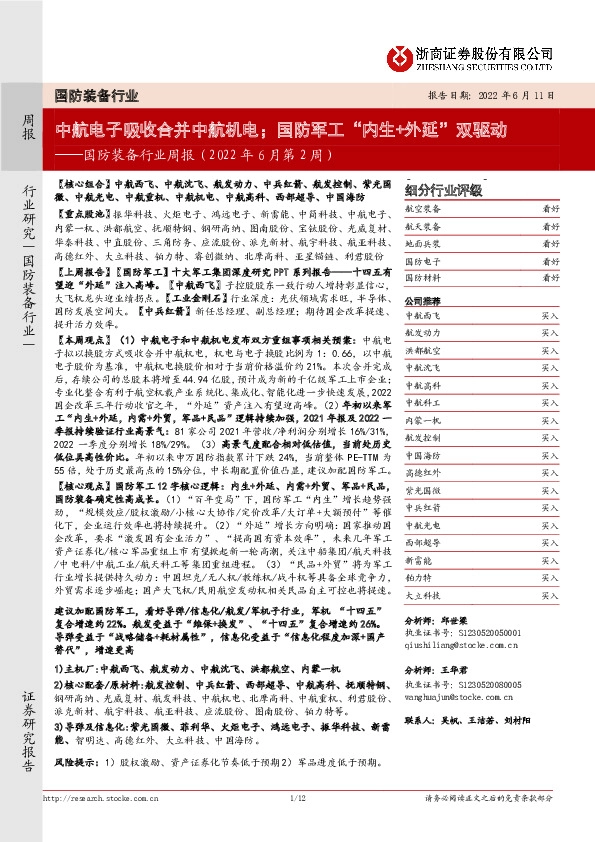 国防装备行业周报（2022年6月第2周）：中航电子吸收合并中航机电；国防军工“内生+外延”双驱动