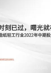 造纸轻工行业2022年中期投资策略：至暗时刻已过，曙光就在前方