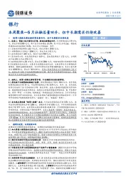 银行本周聚焦：5月社融总量回升，但中长期需求仍待改善