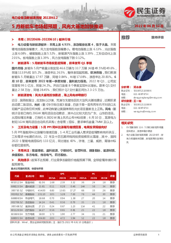 电力设备及新能源周报：5月新能车市场超预期，风光大基地加快推进