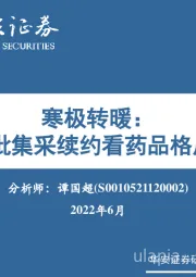 医药行业：寒极转暖：从1-4批集采续约看药品格局变化