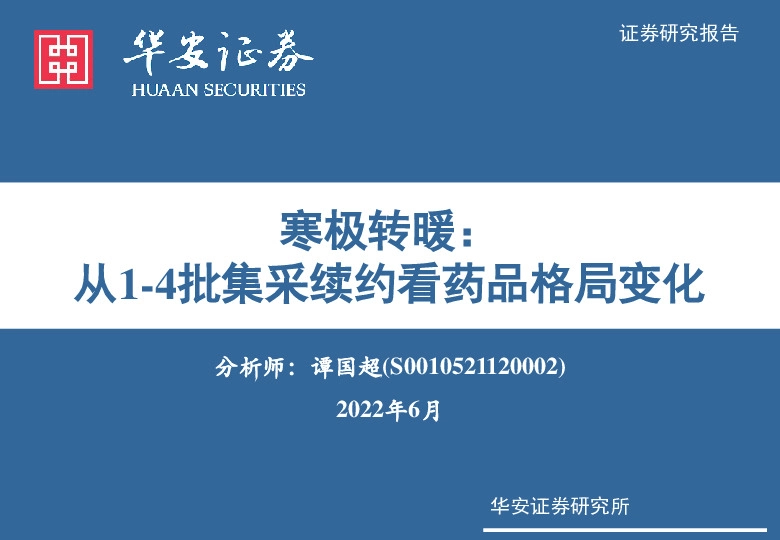 医药行业：寒极转暖：从1-4批集采续约看药品格局变化