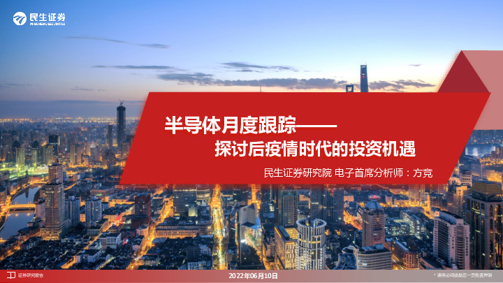 半导体月度跟踪：探讨后疫情时代的投资机遇