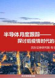 半导体月度跟踪:探讨后疫情时代的投资机遇