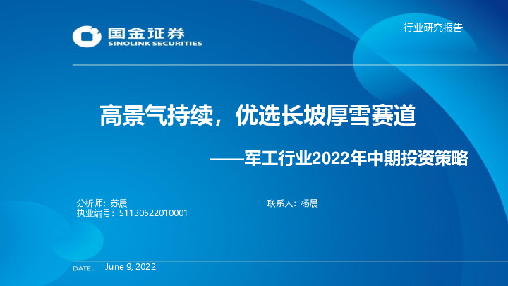 军工行业2022年中期投资策略：高景气持续，优选长坡厚雪赛道