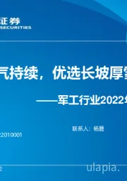 军工行业2022年中期投资策略：高景气持续，优选长坡厚雪赛道