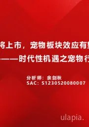 时代性机遇之宠物行业：乖宝福贝源飞即将上市，宠物板块效应有望凸显，该买谁？
