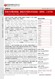 机械行业周报(2022年6月第3周):欧美光伏需求提速;聚焦光伏/锂电/风电设备、培育钻、工业气体