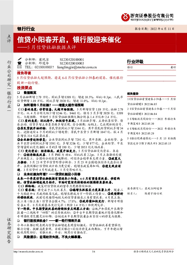 银行行业：5月信贷社融数据点评-信贷小阳春开启，银行股迎来催化