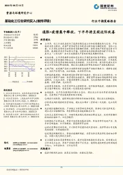 基础化工行业中期策略报告：通胀+疫情集中释放，下半年将呈现边际改善