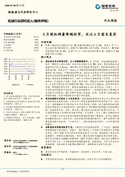 机械行业研究周报：5月挖机销量降幅收窄，关注6月需求复苏