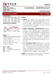 农林牧渔行业周报:行业东风到来,生物育种商业化在即