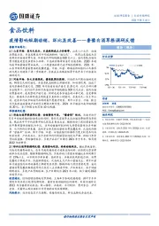 食品饮料行业专题研究：鲁豫白酒草根调研反馈-疫情影响短期动销，环比显改善