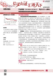 消费者服务行业周报：局部疫情逐渐控制有望带动暑期旅游热