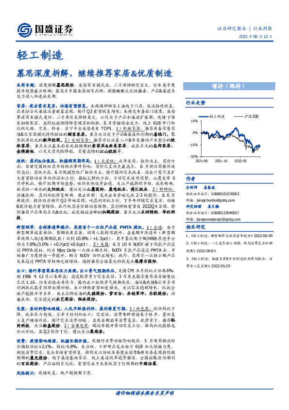 轻工制造行业周报：慕思深度拆解，继续推荐家居&优质制造