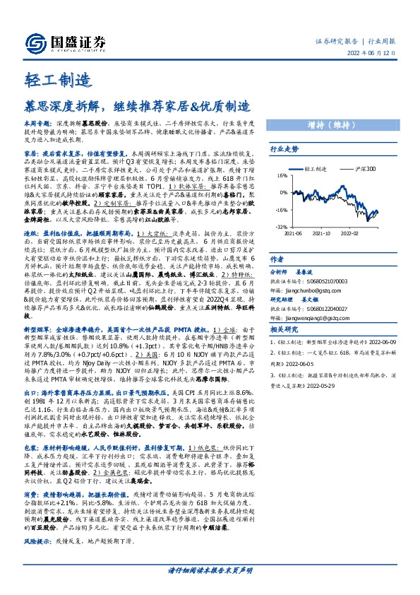 轻工制造行业周报：慕思深度拆解，继续推荐家居&优质制造