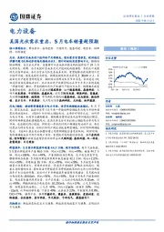 电力设备行业周报：美国光伏需求重启，5月电车销量超预期