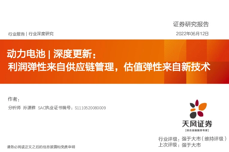 动力电池深度更新：利润弹性来自供应链管理，估值弹性来自新技术