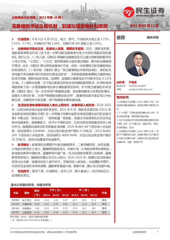 公用事业行业周报（2022年第24周）：完善储能市场交易机制，加速垃圾发电补贴发放