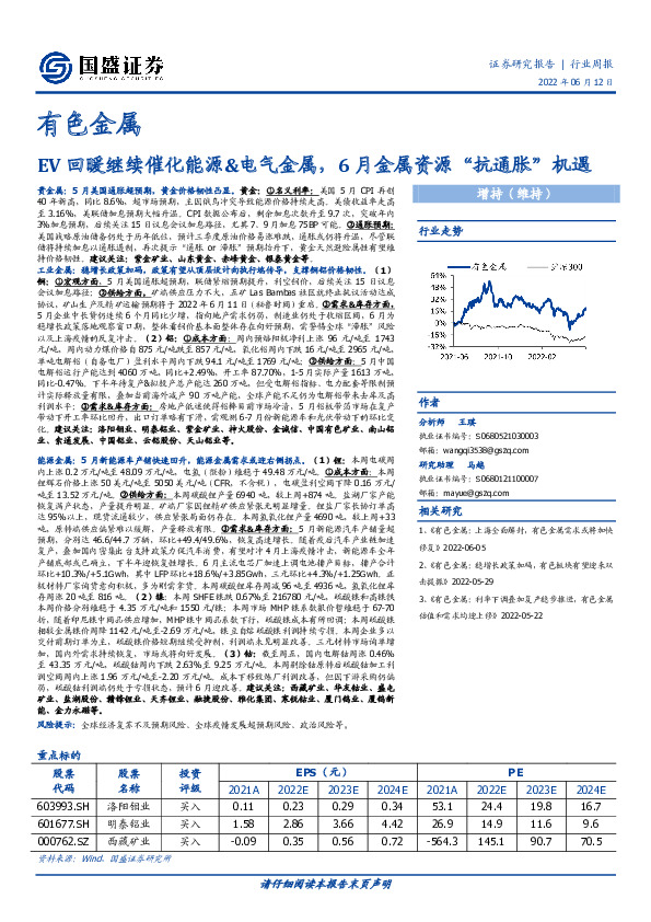有色金属行业周报：EV回暖继续催化能源&电气金属，6月金属资源“抗通胀”机遇