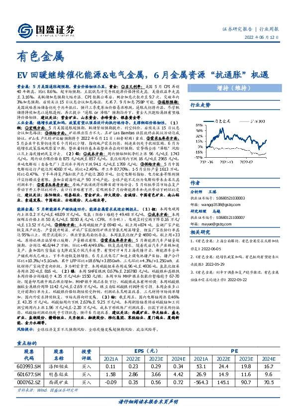 有色金属行业周报：EV回暖继续催化能源&电气金属，6月金属资源“抗通胀”机遇