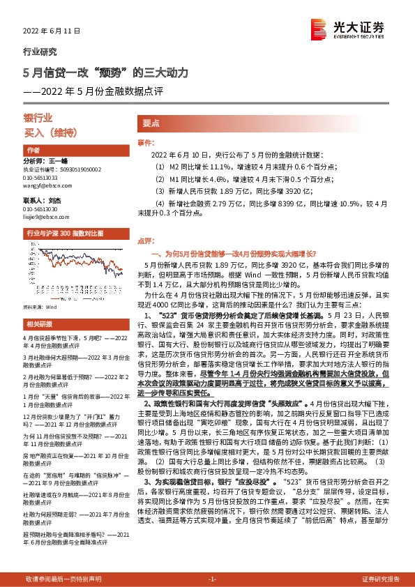 银行业：2022年5月份金融数据点评-5月信贷一改“颓势”的三大动力