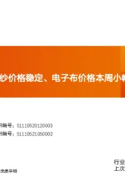 玻纤周跟踪：粗纱价格稳定、电子布价格本周小幅回升