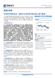 建筑材料：淡季需求持续走弱，继续关注原材料价格和独立景气赛道