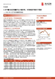 汽车和汽车零部件:2022年5月汽车销量跟踪报告:5月产量与批发销量环比大幅好转,市场恢复节奏好于预期