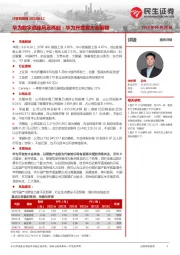 计算机周报:华为数字底座风云再起:华为开发者大会前瞻