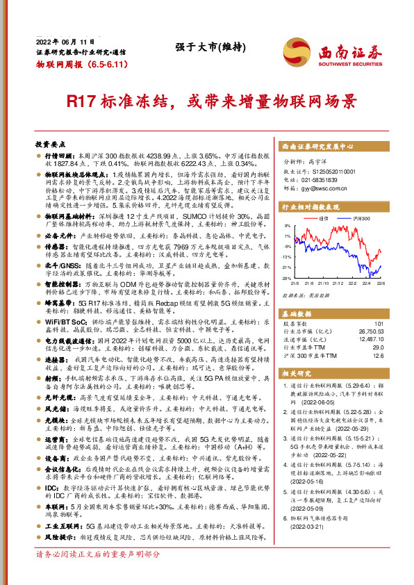 物联网周报：R17标准冻结，或带来增量物联网场景