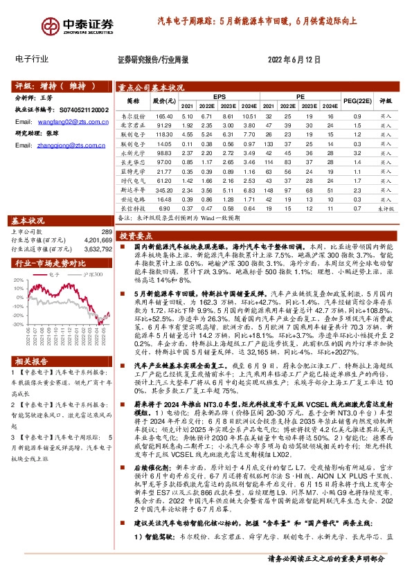 汽车电子周跟踪：5月新能源车市回暖，6月供需边际向上